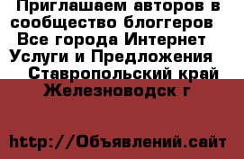 Приглашаем авторов в сообщество блоггеров - Все города Интернет » Услуги и Предложения   . Ставропольский край,Железноводск г.